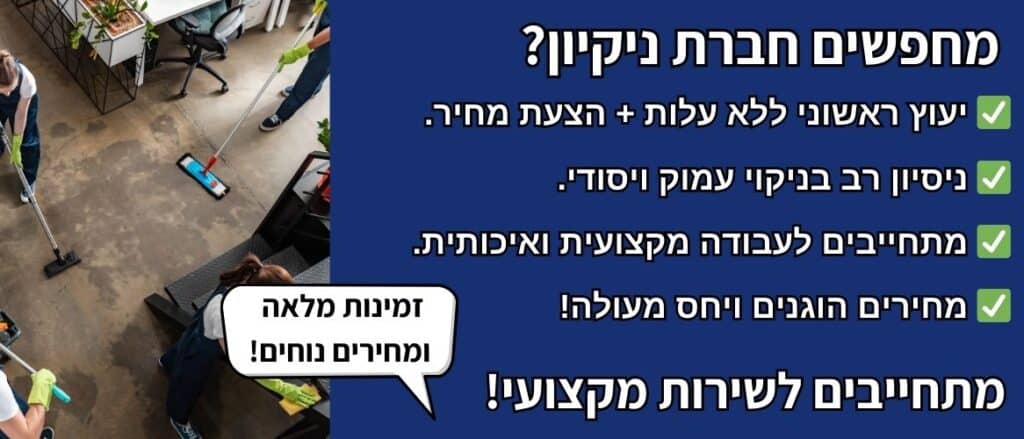 חברת ניקיון