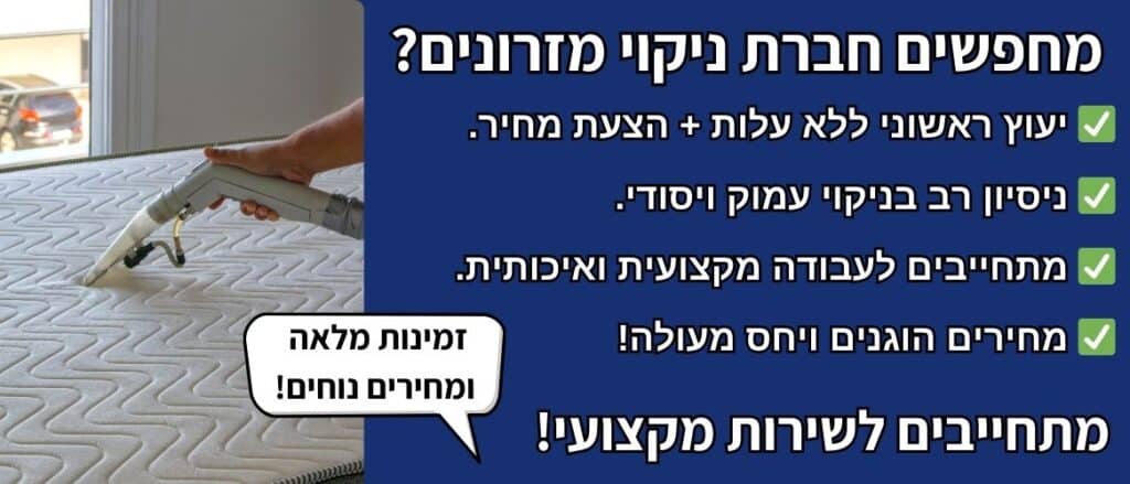 ניקוי מזרונים