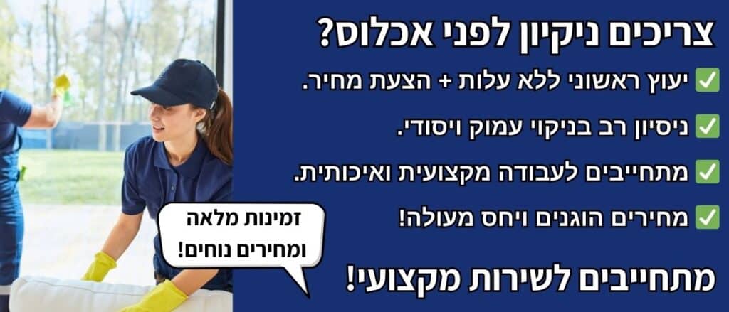 ניקיון לפני אכלוס