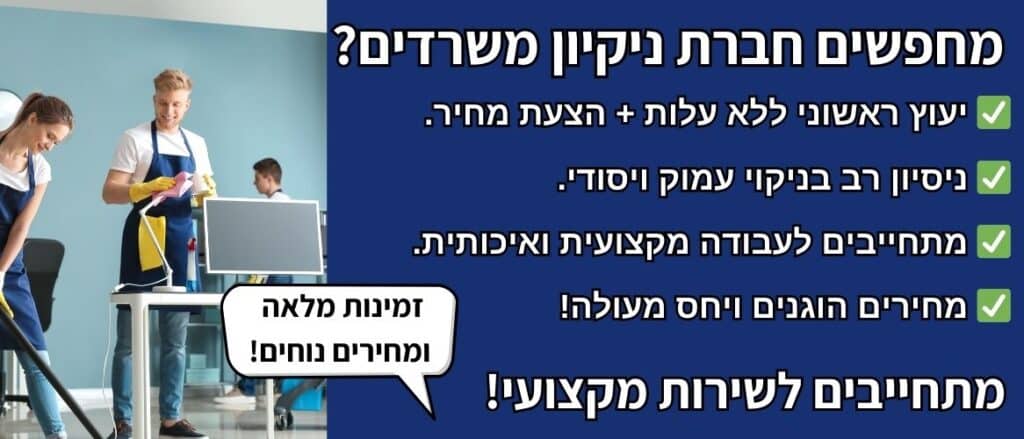 ניקיון משרדים